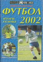 Книга Футбол 02 2002 Календарь-справочник Санкт-Петербург Мягкая обл. 192 с. С ч/б илл