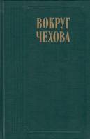 Книга "Вокруг Чехова. Воспоминания" , Москва 1990 Твёрдая обл. 656 с. Без иллюстраций