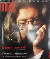 Журнал "Огонёк" 2002 № 5, февраль Москва Мягкая обл. 63 с. С цв илл