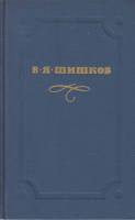 Книга "Собрание сочинений в десяти томах.Том 8" 1974 В. Шишков Москва Твёрдая обл. 366 с. С ч/б илл