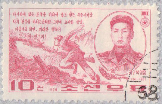 (1968-003) Марка Северная Корея &quot;Ли Су Бок&quot;   Герои КНДР III Θ