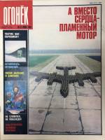 Журнал "Огонёк" 1989 № 24, июнь Москва Мягкая обл. 33 с. С цв илл