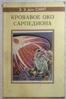 Книга Кровавое окно Сарпедиона 1993 Э. Док Сит Санкт-Петербург Твёрд обл + суперобл 352 с. Без иллюс
