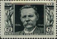 1946-36a Марка СССР Горизонт. растр  М. Горький 10 лет со дня смерти II Θ