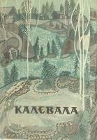 Набор открыток Калевала худ. Т. Юфа полный комлект 12 шт