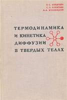 Книга "Термодинамика и кинетика диффузии в твёрдых телах" Б.С. Бокштейн Москва 1974 Твёрдая обл. 280