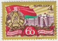 1979-001 Марка СССР Символы республики   60 лет Белорусской ССР и компартии Белоруссии III Θ