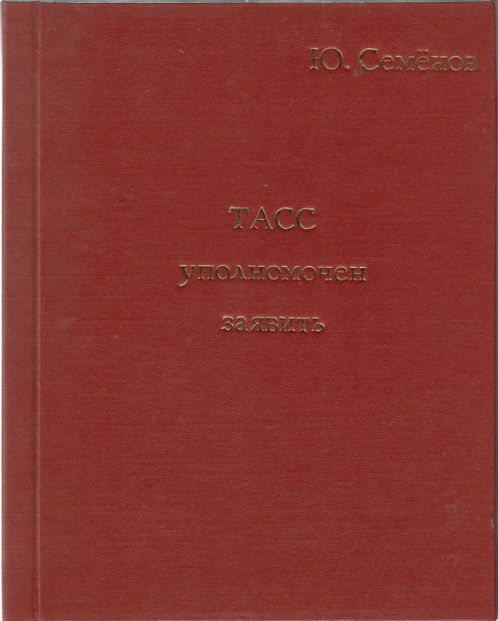 Книга Тасс уполномочен заявить , Ю. Семенов Москва Твёрдая обл. 112 с. Без илл.