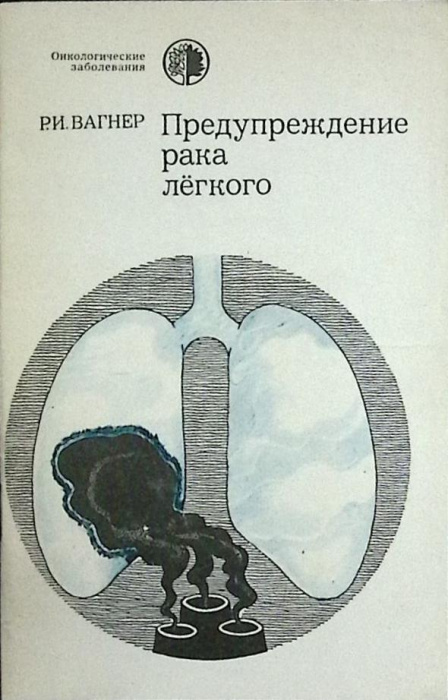 Книга &quot;Предупреждение рака легкого&quot; 1981 Р. Вагнер Москва Мягкая обл. 32 с. С ч/б илл
