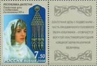 2008-090  Марка + купон Россия Платочная цепь  Искусство Республики Дагестан III Θ