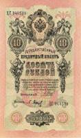 Барышев П.К. Банкнота Россия 1909 год 10 рублей   1917-18г, Шипов И.П, № ПД-ЦЯ АА-ГМ, РСФСР XF