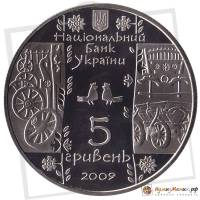 (064) Монета Украина 2009 год 5 гривен "Стельмах"  Нейзильбер  PROOF