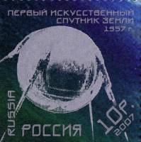 2007-015  Марка из блока Россия Первый ИСЗ  50 лет космической эры III O
