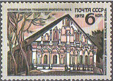 1972-058 Марка СССР Чернигов. Здание полковой канцелярии   Исторический памятники Украины III &Theta;