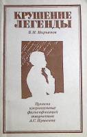 Книга Крушение легенды 1985 Б. Марьянов Ленинград Мягкая обл. 119 с. С ч/б илл