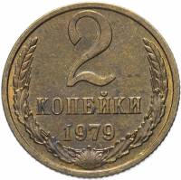 1979 Монета СССР 1979 год 2 копейки  Медь-Никель  VF