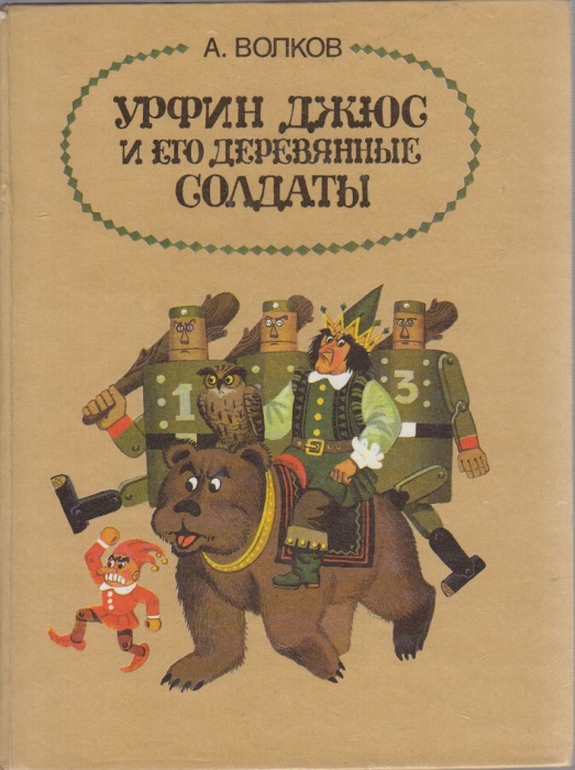 Книга Урфин Джюс и его деревянные солдаты 1993 А. Волков Санкт-Петербург Твёрдая обл. 221 с. С цв ил