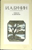 Книга Повести и рассказы 1985 И. Бунин Ленинград Твёрдая обл. 639 с. Без илл.