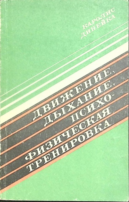 Книга Движение, дыхание, психо-физич. тренировка 1982 К. Динейка Минск Мягкая обл. 143 с. С ч/б илл