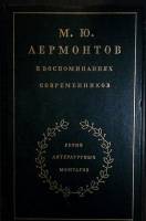 Книга В воспоминаниях современников 1989 М. Гиллельсон, О. Миллер Москва Твёрдая обл. 672 с. Без илл