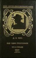 Книга Собрание сочинений (7 том)  1992 Д. Чейз Санкт-Петербург Твёрдая обл. 351 с. Без илл.