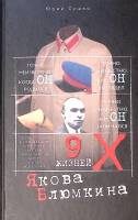 Книга Девять жизней Якова Блюмкина 2012 Ю. Сушко Москва Твёрдая обл. 381 с. С ч/б илл