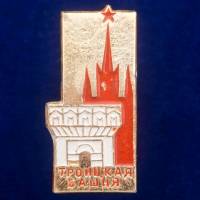 30441\133477 Значок СССР "Троицкая Башня"