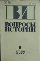 Журнал Вопросы истории 2009 № 8 Москва Мягкая обл. 176 с. Без илл.