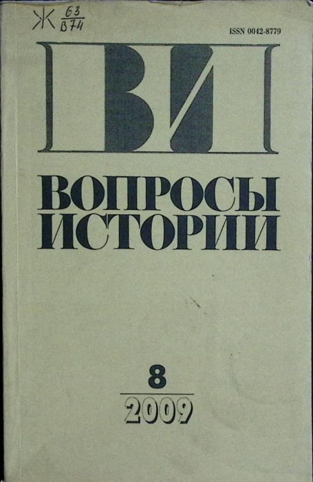 Журнал Вопросы истории 2009 № 8 Москва Мягкая обл. 176 с. Без илл.