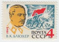1962-130 Марка СССР В.К. Блюхер   Маршал Советского Союза III O