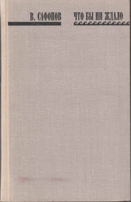 Книга &quot;Что бы ни ждало&quot; В. Сафонов Москва 1975 Твёрдая обл. 351 с. Без иллюстраций