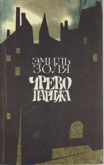 Книга &quot;Чрево Парижа&quot; 1984 Э. Золя Москва Мягкая обл. 368 с. Без илл.
