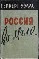 Книга Россия во мгле 1958 Г. Уэллс Москва Мягкая обл. 104 с. Без илл.