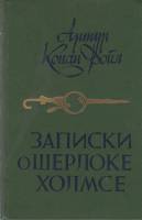 Книга Записки и Шерлоке Холмсе 1984 А. Конан Дойл Минск Твёрдая обл. 446 с. С ч/б илл