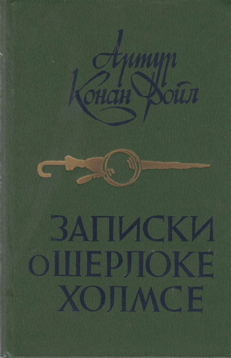 Книга Записки и Шерлоке Холмсе 1984 А. Конан Дойл Минск Твёрдая обл. 446 с. С ч/б илл