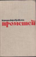 Книга Прометей, вершины жизни. 1964 Г. Серебрякова Москва Твёрдая обл. 480 с. Без илл.