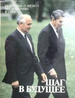 Книга Шаг в будущее О визите М.С. Горбачева в США 1988 . Москва Твёрд обл + суперобл 156 с. С цв илл