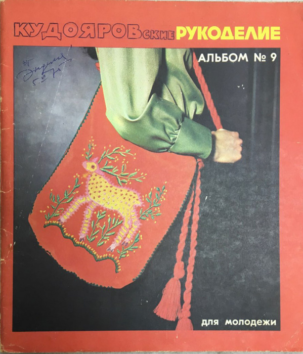 Альбом &quot;Рукоделие&quot; № 9 Таллин 1974 Мягкая обл. 24 с. С цветными иллюстрациями