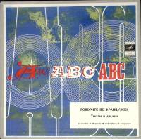Набор виниловых пластинок (4 шт) , Говорите по-французски Мелодия 250 мм. (Сост. отл.)