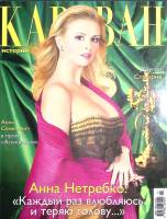 Журнал Караван историй 2008 № 1, январь Москва Мягкая обл. 224 с. С цв илл