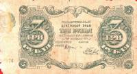 (Беляев А.Н.) Банкнота РСФСР 1922 год 3 рублей    VF