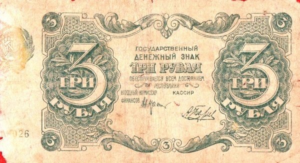 (Беляев А.Н.) Банкнота РСФСР 1922 год 3 рублей    VF