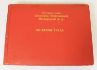 Альбом "Ветераны труда" вагонного депо Ленинград-Финляндской Октябрьской ж.д., незаполненный