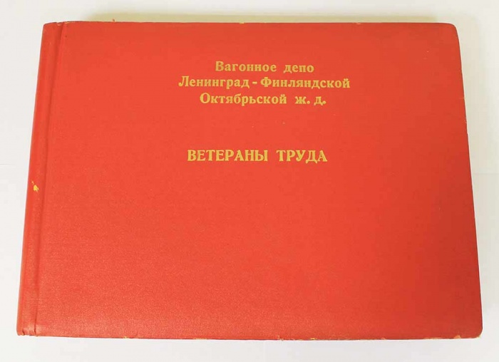 Альбом &quot;Ветераны труда&quot; вагонного депо Ленинград-Финляндской Октябрьской ж.д., незаполненный