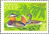 1970-071 Марка СССР Утка мандаринка  Сихотэ-Алинский заповедник, 35 лет III Θ