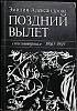 Книга Последний вылет 1990 Э. Александрова Москва Мягкая обл. 276 с. С ч/б илл
