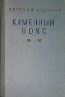 Книга "Каменный пояс" 1950 Е. Федоров Гослитиздат Твёрдая обл. 395 с. С цв илл