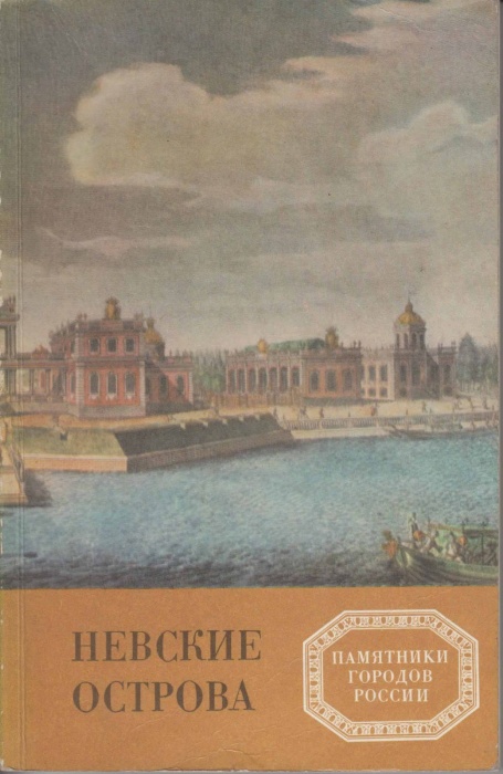 Книга Невские острова 1979 В. Витязева Ленинград Мягкая обл. 172 с. С цв илл