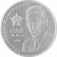 (005) Монета Казахстан 2016 год 100 тенге "Токтагали Жангельдин"  Нейзильбер  VF