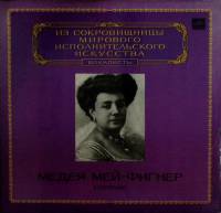 Пластинка виниловая , Выдающиеся вокалисты Мелодия 300 мм. (Сост. отл.)